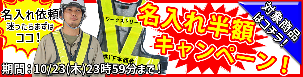 安全ベスト名入れ半額キャンペーン！