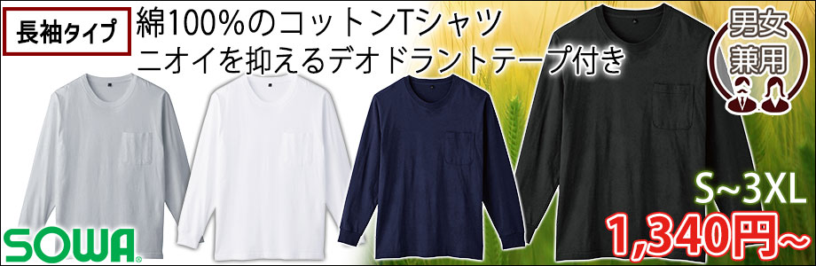 SOWA 桑和 秋冬作業服 長袖Tシャツ（胸ポケット付き） 6645-52