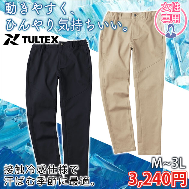TULTEX タルテックス 春夏作業服 作業着 冷感サテンストレッチパンツ(レディース) 22136