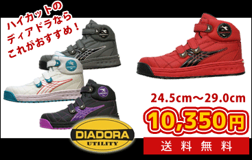 【新品】安全靴 DIADORA ディアドラ PUFFIN PF-212 送料込み