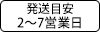 納期：当日～7営業日