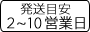 納期：2～10営業日