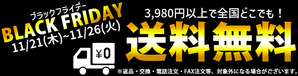 11/21～11/26まで開催！3,980円以上で送料無料ブラックフライデー！