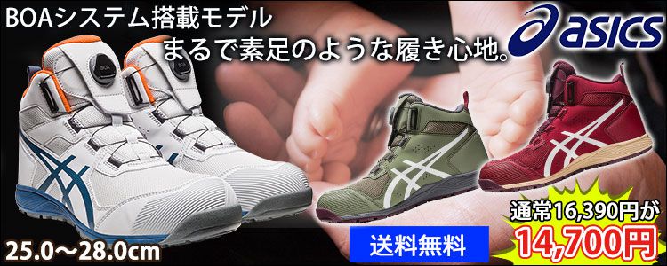 アシックス安全靴 - asicsアシックス安全靴正規販売店 安全靴通販