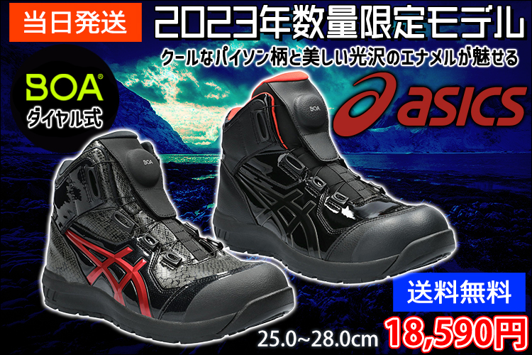 asics アシックス 安全靴 ウィンジョブCP304 BOA BLK EDITION 2023年限定モデル 1273A088