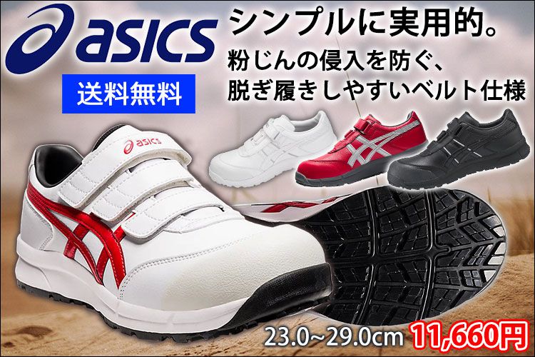 asics アシックス 安全靴 ウィンジョブCP301 FCP301