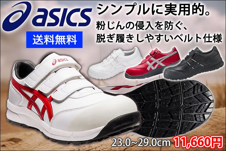 アシックス安全靴 - asicsアシックス安全靴正規販売店 安全靴通販