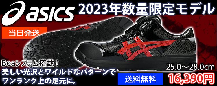 asics アシックス 安全靴 ウィンジョブCP306 BOA BLK EDITION 2023年限定モデル 1273A087