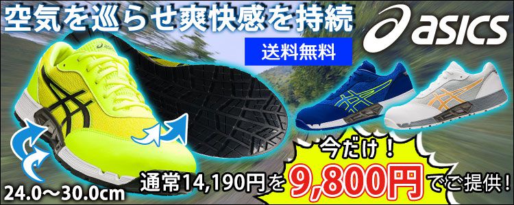 アシックス安全靴 - asicsアシックス安全靴正規販売店 安全靴通販 ...