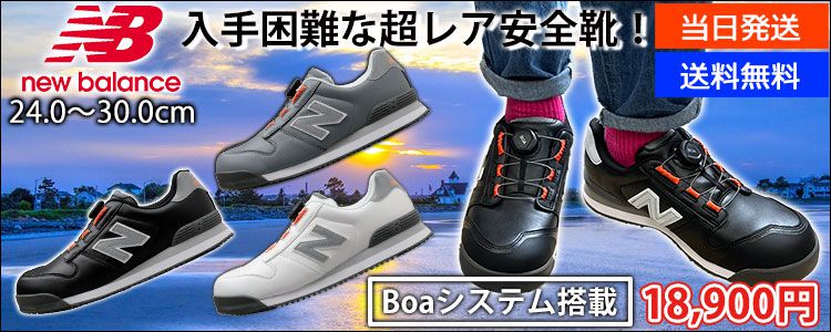 new balance(ニューバランス) 安全靴 Boston(ボストン) BS-118 BS-218 BS-818
