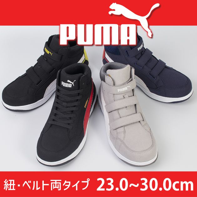asics PUMA プーマ 安全靴 ヘリテイジ エアツイスト2.0ミッド(紐タイプ) 63.210.0 (マジックタイプ) 63.203.0 63.205.0 63.206.0