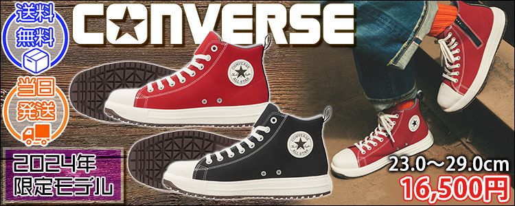 コンバース CONVERS 安全靴 オールスターPS Z HI 2024年限定モデル 33701630 ・33701631