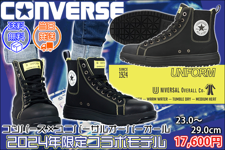 コンバース CONVERS 安全靴 オールスターPS SIDEGORE HI ユニバーサルオーバーオール限定モデル 33701660