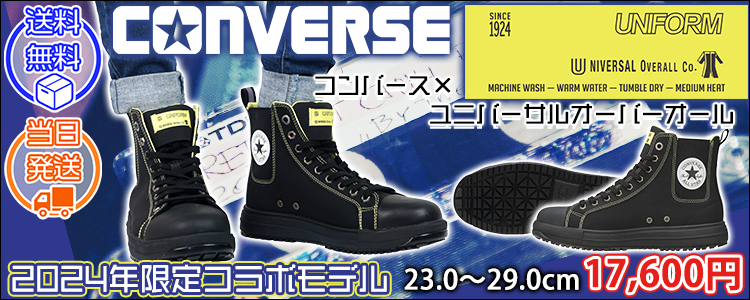 コンバース CONVERS 安全靴 オールスターPS SIDEGORE HI ユニバーサルオーバーオール限定モデル 33701660