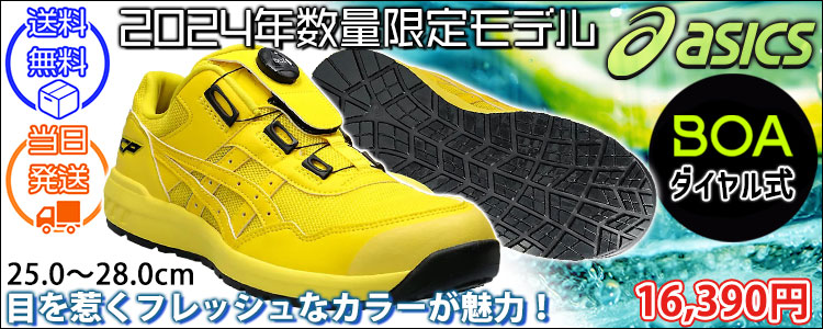 asics アシックス 安全靴 ウィンジョブ CP209 BOA 2024年限定モデル 1271A029