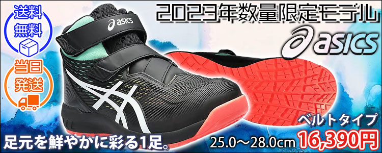 asics アシックス 安全靴 ウィンジョブCP120 UTSUROI 2023年限定モデル 1273A085