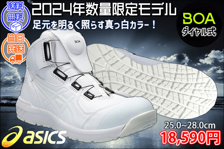 asics asics アシックス 安全靴 ウィンジョブ CP304 BOA 2024年限定モデル 1271A030