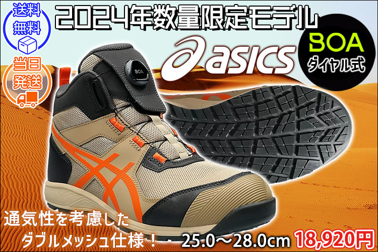 asics アシックス 安全靴 ウィンジョブCP214TS BOA 2024年限定モデル 1271A056
