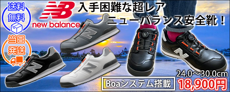 new balance(ニューバランス) 安全靴 Boston(ボストン) BS-118 BS-218 BS-818