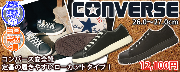 コンバース(CONVERSE) 安全靴 ALL STAR PS OX 33700581 33700580