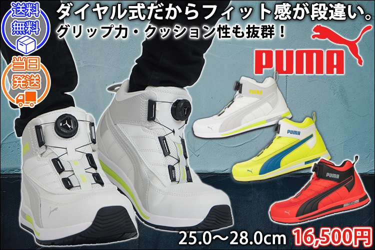 PUMA プーマ 安全靴 ジャパンアーバン スイッチバック ディスク ミッド 63.213.0 63.214.0 63.215.0