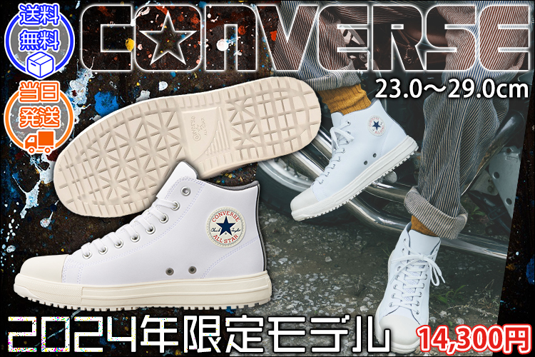 コンバース CONVERS 安全靴 オールスターPS HI 2024年限定モデル 33701620