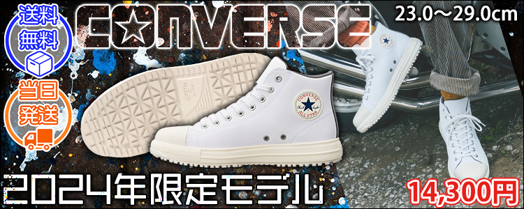 コンバース CONVERS 安全靴 オールスターPS HI 2024年限定モデル 33701620