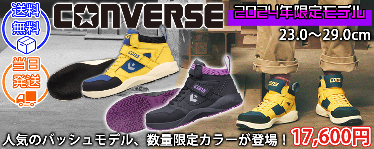 コンバース CONVERS 安全靴 ランスラム PS 2024年限定モデル 33701640 33701641