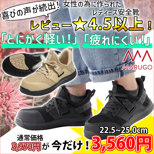 丸五 安全靴 マンダムFLY-UP(フライアップ) 510