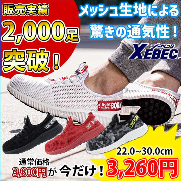 XEBEC ジーベック 安全靴 85412 セフティシューズ