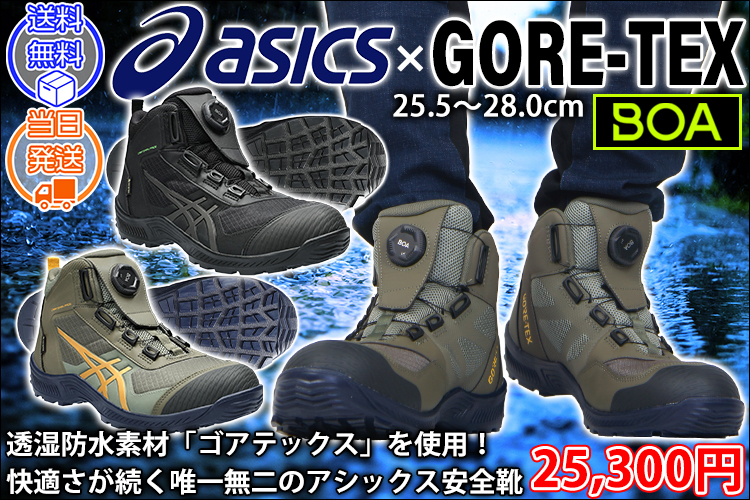 asics アシックス 安全靴 ウィンジョブCP604 G-TX BOA 1273A084