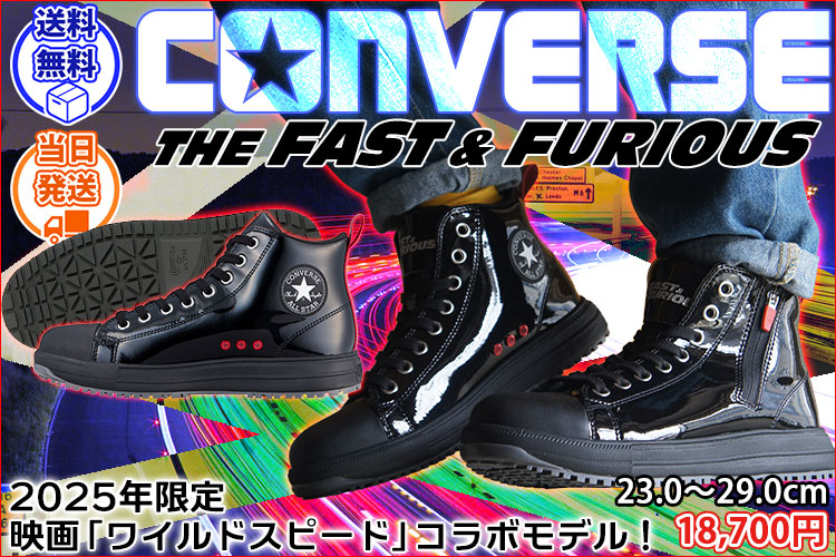 33701990 コンバース CONVERSE 安全靴 オールスターPS Z HI FAST&FURIOUS(ワイルドスピード)コラボ 2025年限定モデル