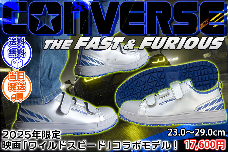 33702000 コンバース CONVERSE 安全靴 オールスターPS V-3 OX FAST&FURIOUS(ワイルドスピード)コラボ 2025年限定モデル