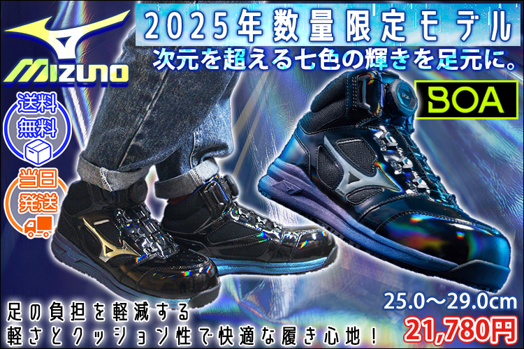 ミズノ 安全靴 オールマイティ LSII 73M BOA 2025年限定モデル F1GA2512