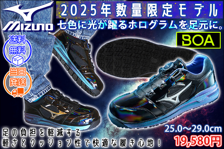 ミズノ 安全靴 オールマイティ LSII 52L BOA 2025年限定モデル F1GA2511
