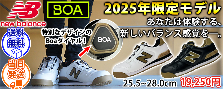 ニューバランス new balance BS-110・BS-220 安全靴 Boston(ボストン)　2025年限定モデル