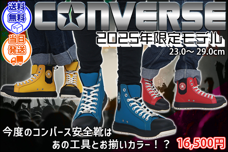 33701960・33701961・33701962 コンバース CONVERSE 安全靴 オールスターPS サイドゴアHI 2025年限定モデル