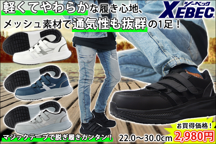 XEBEC ジーベック 安全靴 セーフティーシューズ(マジック) 85415