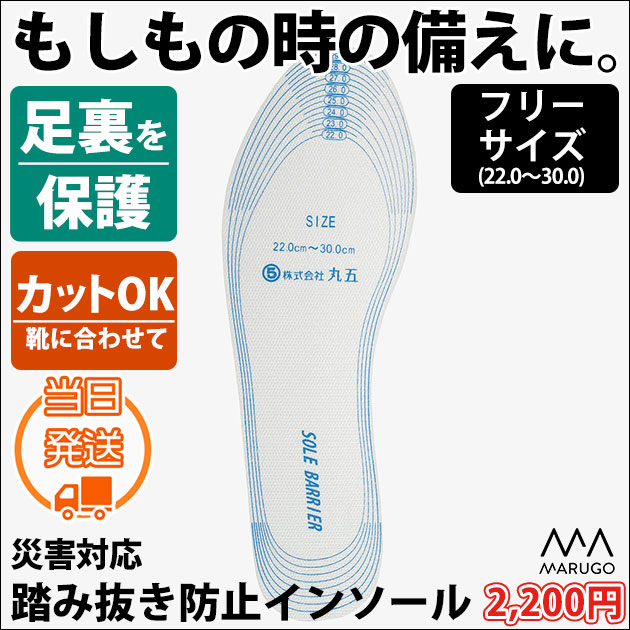 丸五 インソール ソールバリア #01 ( カット可能 ) #01 / 踏み抜き防止 インソール メンズ レディース 防災グッズ 災害グッズ 防災