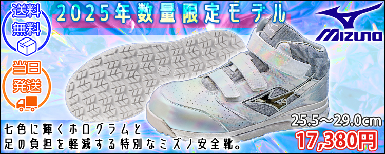 ミズノ 安全靴 オールマイティ LSII 21M 2025年限定モデル F1GA2507