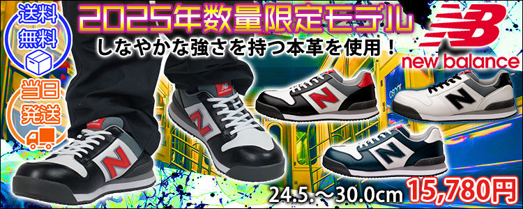new balance ニューバランス 安全靴 Portland GL(ポートランド ジェニュインレザー) 2025年限定モデル PL-112GL・PL-213GL・PL-414GL