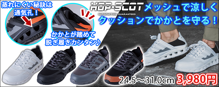中国産業 安全靴 HOP-SCOT エアライトセーフティーシューズ 780073