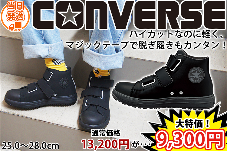 SALE】コンバース安全靴(CPD)｜おしゃれ安全靴専門店【公式】ワーク
