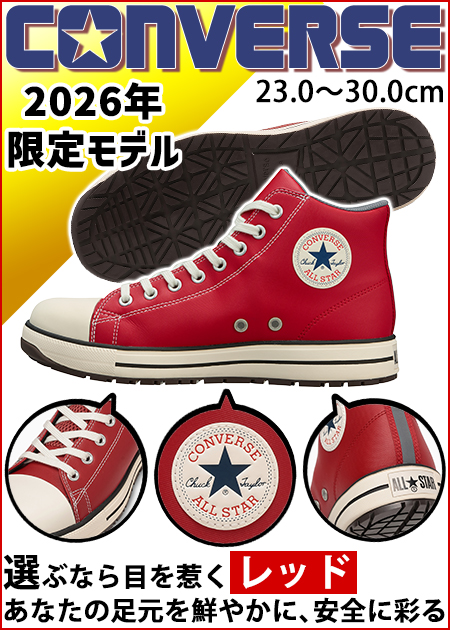 コンバース CONVERSE 33702723 安全靴 オールスターPS II HI 限定モデル