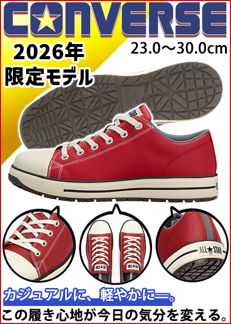 コンバース CONVERSE 33702733 安全靴 オールスターPS II OX 限定モデル