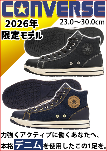 コンバース CONVERSE 33702740 33702741 安全靴 オールスターPS II DM Z HI 限定モデル