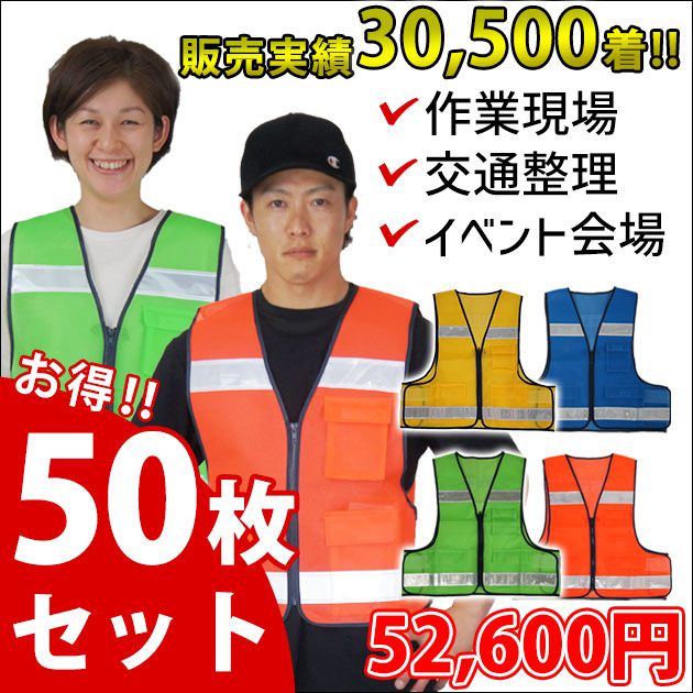 富士手袋工業 安全ベスト 防犯パトロールベスト50枚セット 8166