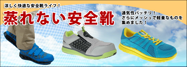 蒸れにくい安全靴の選び方 公式 通気性の良い安全靴通販 ワークストリート