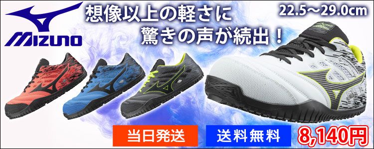 ミズノ安全靴の選び方 - 【送料無料あり！】業界No.1の安全靴通販 