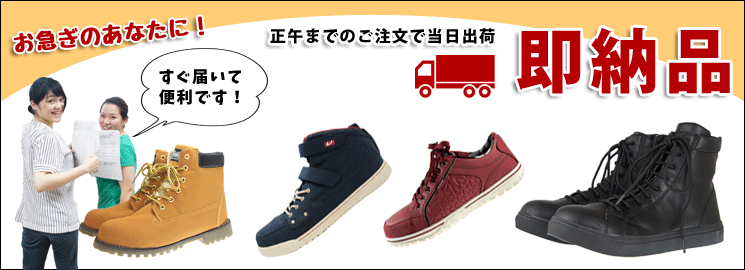 即納安全靴